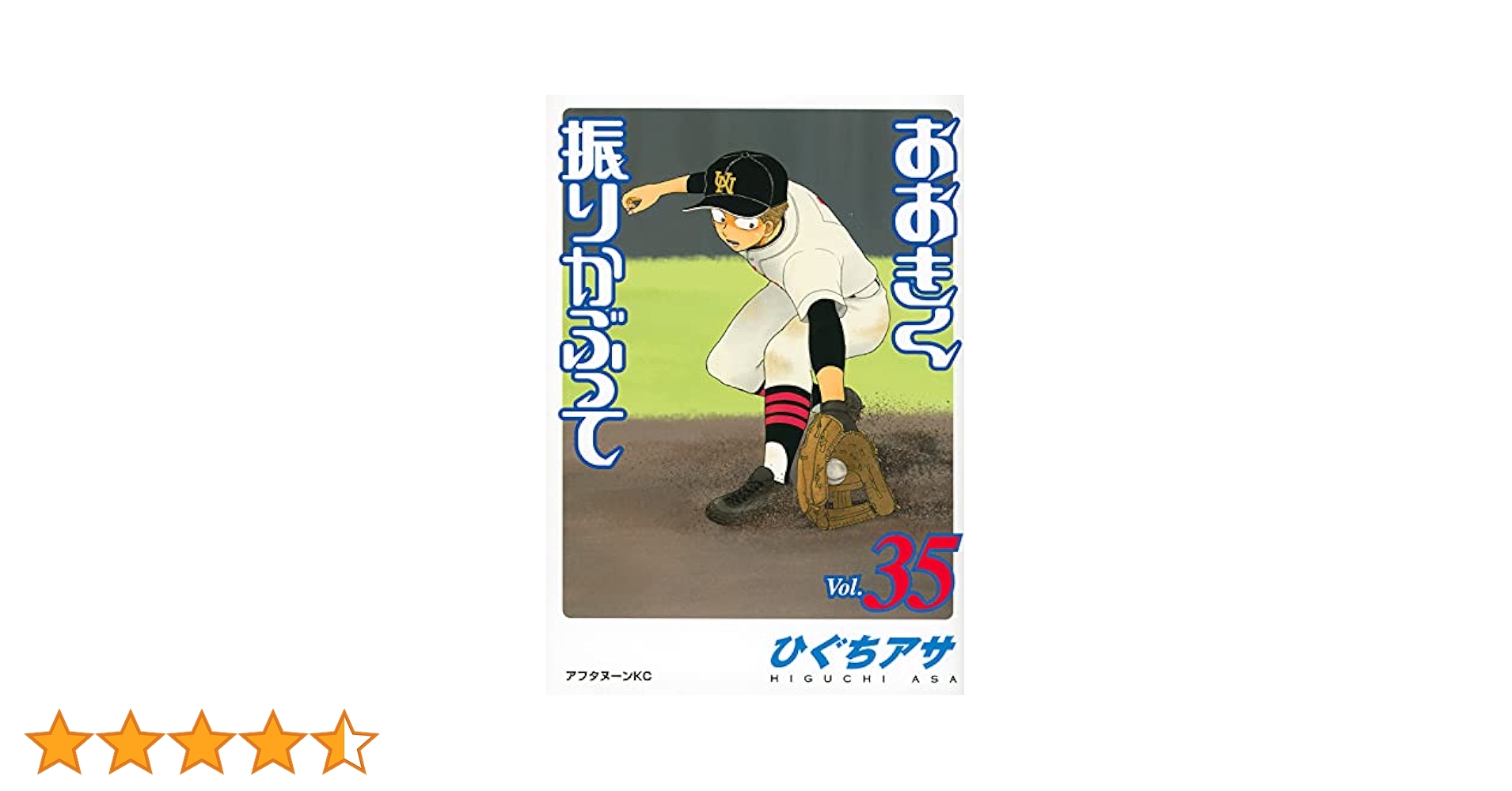 Amazon.co.jp: おおきく振りかぶって(35) (アフタヌーンKC